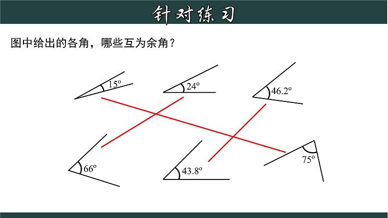 6.8.1 余角和补角-2023-2024学年七年级数学上册教材配套教学课件(浙教版)第5页