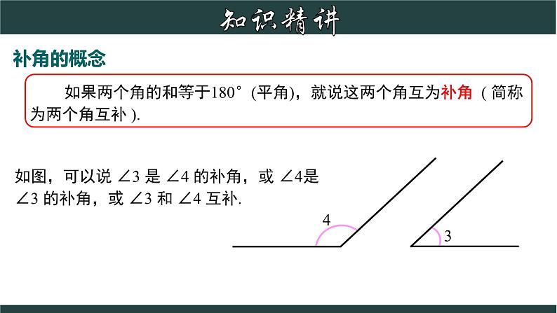 6.8.1 余角和补角-2023-2024学年七年级数学上册教材配套教学课件(浙教版)第6页