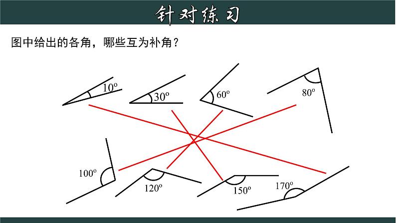 6.8.1 余角和补角-2023-2024学年七年级数学上册教材配套教学课件(浙教版)第7页