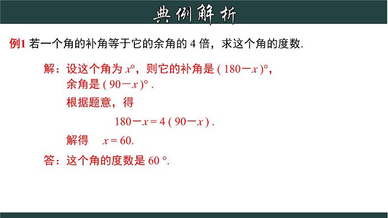 6.8.1 余角和补角-2023-2024学年七年级数学上册教材配套教学课件(浙教版)第8页