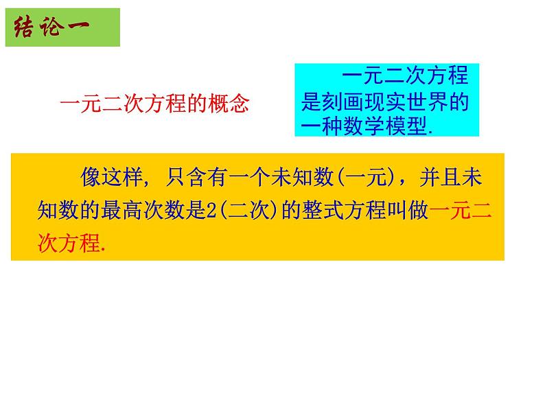 1.1 一元二次方程-2023-2024学年九年级数学上册教材配套教学课件（苏科版）07