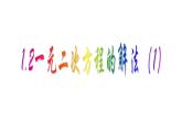 1.2 一元二次方程的解法（1）直接开平方法-2023九年级数学上册教材配套教学课件（苏科版）