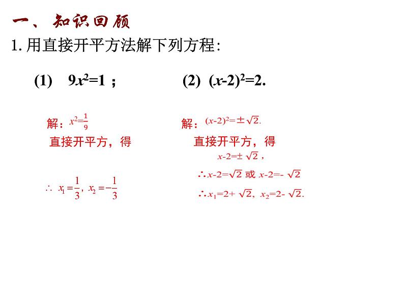 1.2 一元二次方程的解法（2）配方法1-2023-2024九年级数学上册教材配套教学课件（苏科版）02