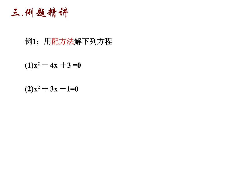 1.2 一元二次方程的解法（2）配方法1-2023-2024九年级数学上册教材配套教学课件（苏科版）08