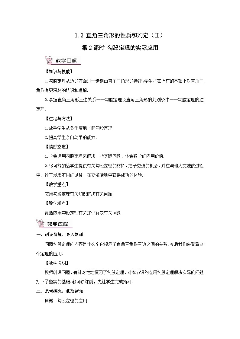 第1章直角三角形1.2直角三角形的性质和判定Ⅱ第2课时勾股定理的实际应用教案（湘教版八下）第1页