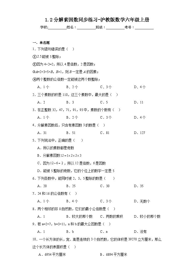 1.2分解素因数同步练习-沪教版数学六年级上册第1页