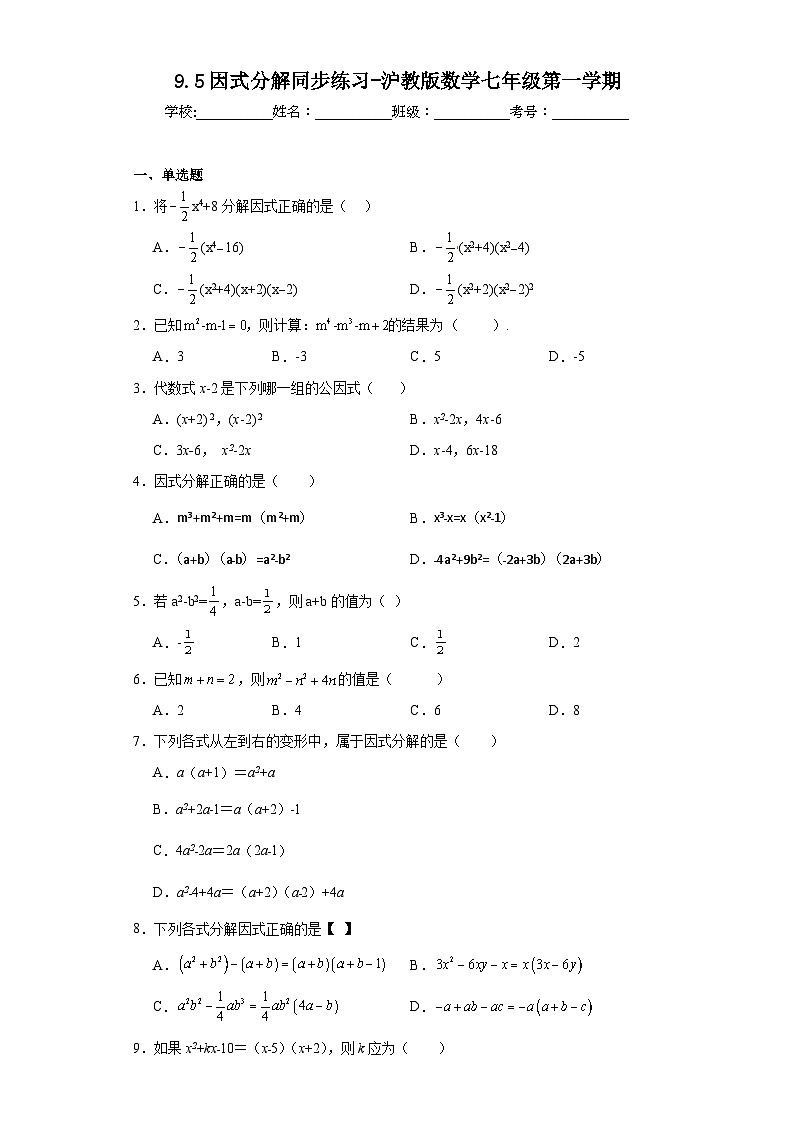 9.5因式分解同步练习-沪教版数学七年级第一学期01