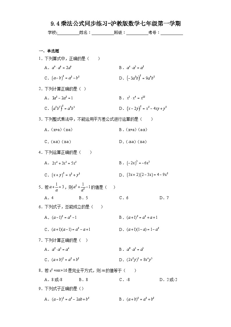 9.4乘法公式同步练习-沪教版数学七年级第一学期第1页