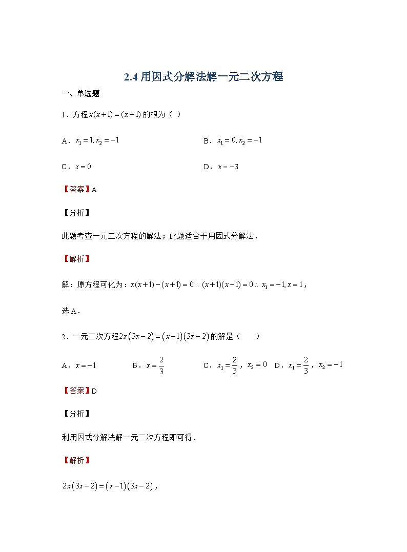 2.4 用因式分解法解一元二次方程 北师大版九年级数学上册同步作业(含答案)第1页