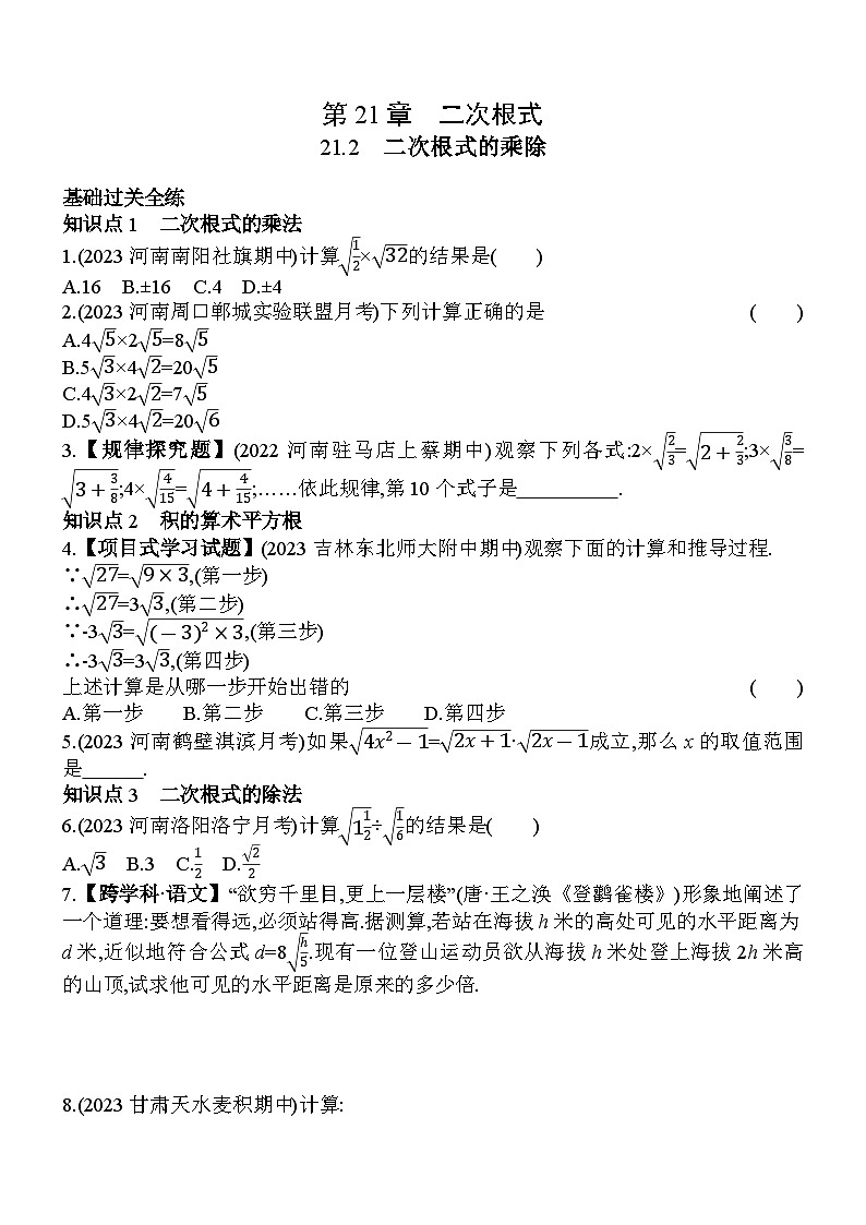 21.2 二次根式的乘除 华东师大版数学九年级上册素养提升练(含解析)01