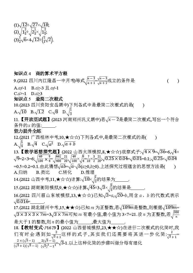 21.2 二次根式的乘除 华东师大版数学九年级上册素养提升练(含解析)02