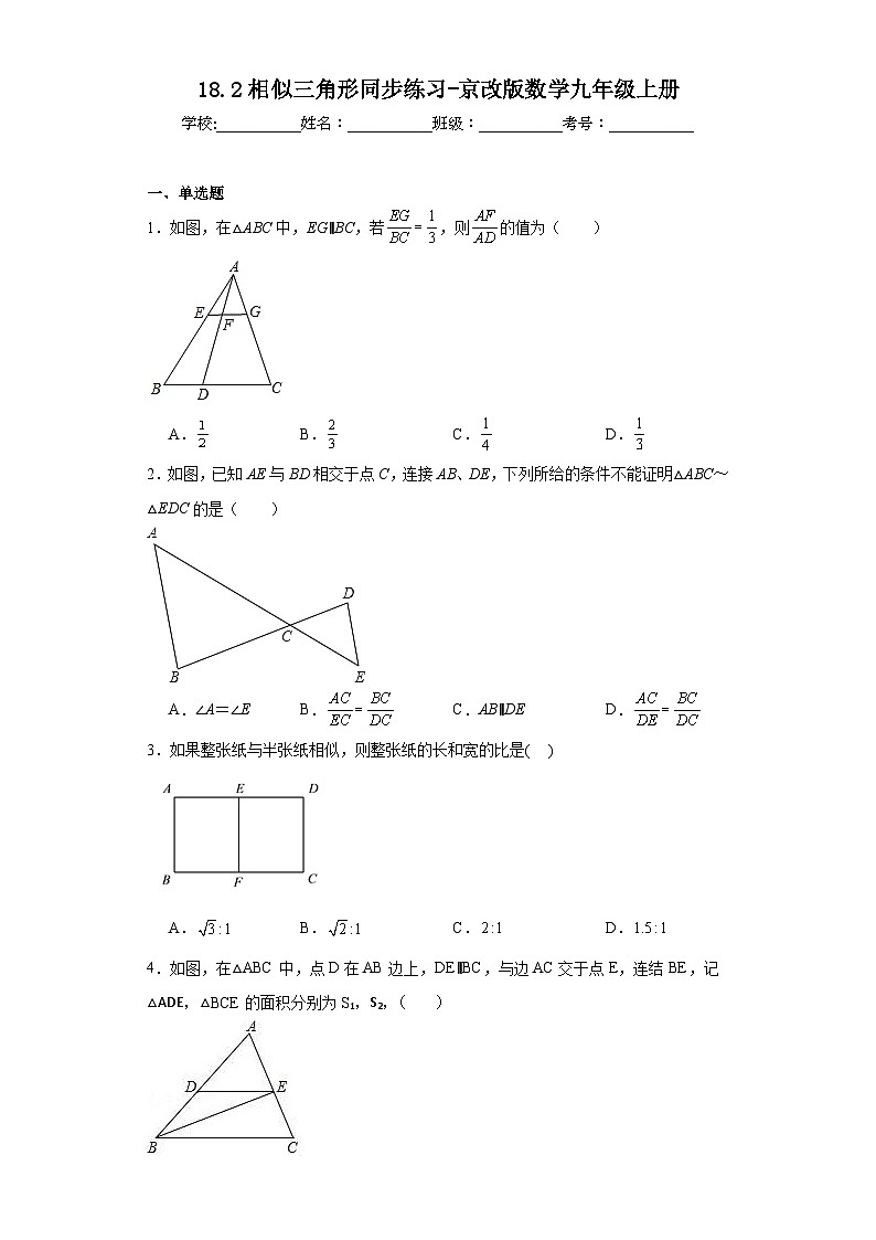 18.2相似三角形同步练习-京改版数学九年级上册第1页