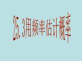 《用频率估计概率》PPT课件2-九年级上册数学部编版