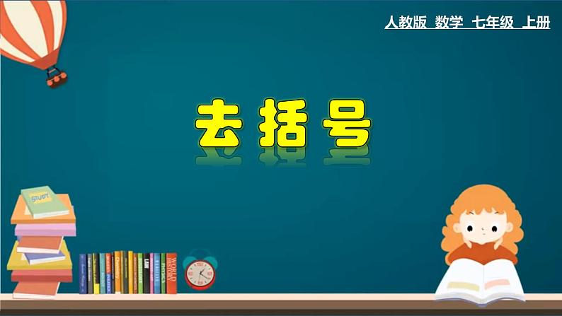 2.2.2 去括号-2023-2024学年七年级数学上册教材配套教学课件(人教版)第1页