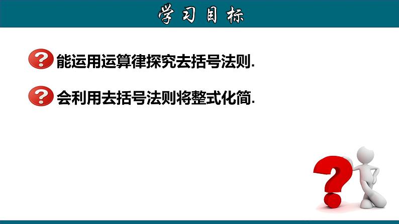 2.2.2 去括号-2023-2024学年七年级数学上册教材配套教学课件(人教版)第2页