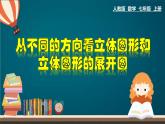 4.1.2 从不同的方向看立体图形和立体图形的展开图-2023-2024学年七年级数学上册教材配套教学课件(人教版)