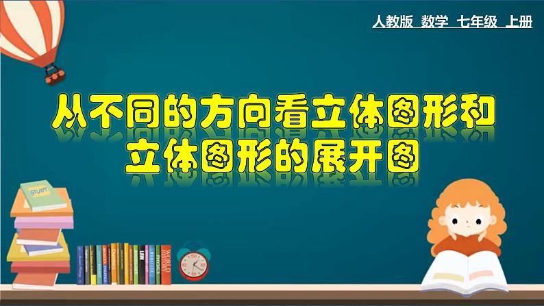 4.1.2 从不同的方向看立体图形和立体图形的展开图-2023-2024学年七年级数学上册教材配套教学课件(人教版)第1页