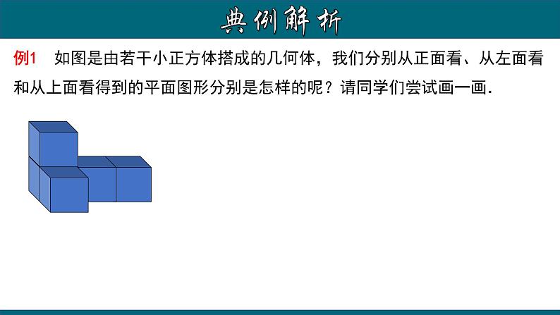 4.1.2 从不同的方向看立体图形和立体图形的展开图-2023-2024学年七年级数学上册教材配套教学课件(人教版)第8页