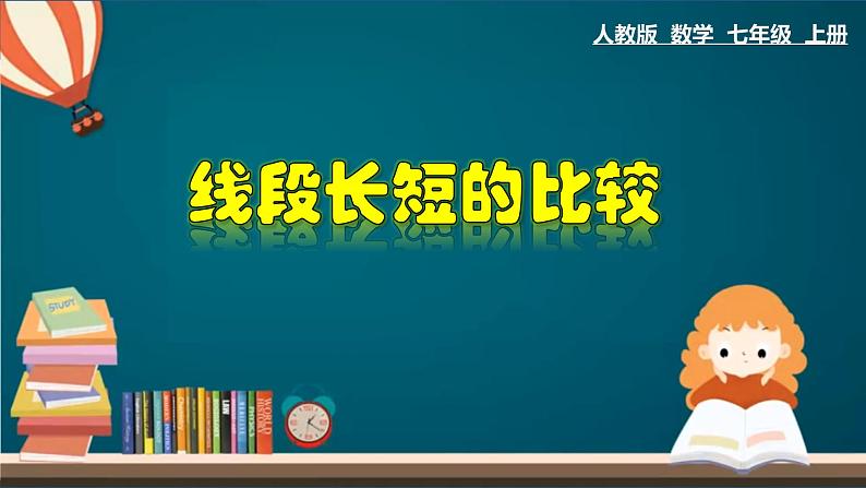 4.2.2 线段长短的比较-2023-2024学年七年级数学上册教材配套教学课件(人教版)第1页