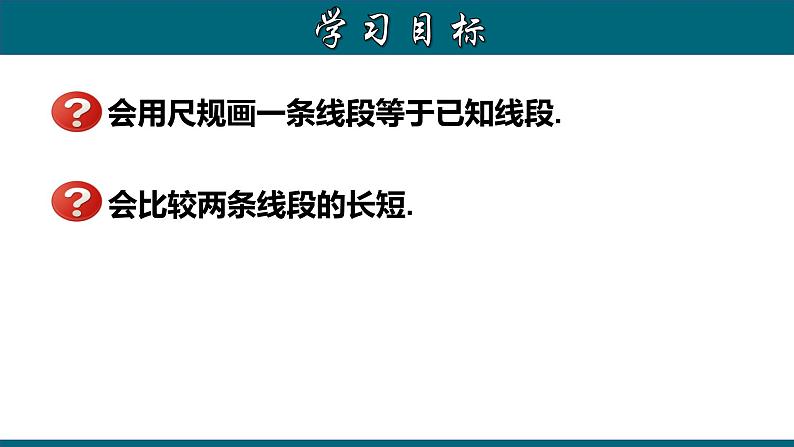 4.2.2 线段长短的比较-2023-2024学年七年级数学上册教材配套教学课件(人教版)第2页