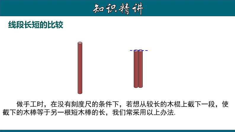 4.2.2 线段长短的比较-2023-2024学年七年级数学上册教材配套教学课件(人教版)第7页