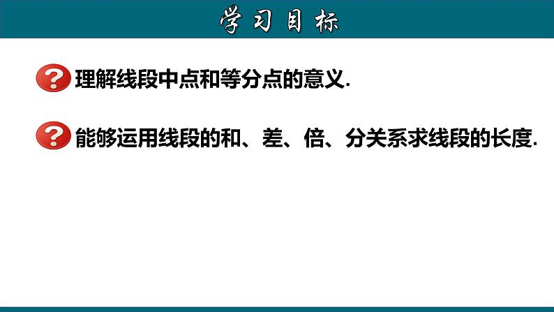 4.2.3 线段的和、差、倍、分 （一）-2023-2024学年七年级数学上册教材配套教学课件(人教版)第2页