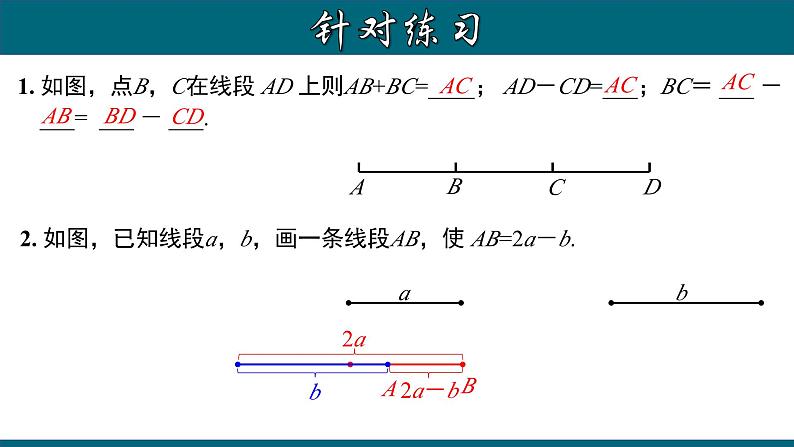 4.2.3 线段的和、差、倍、分 （一）-2023-2024学年七年级数学上册教材配套教学课件(人教版)第4页