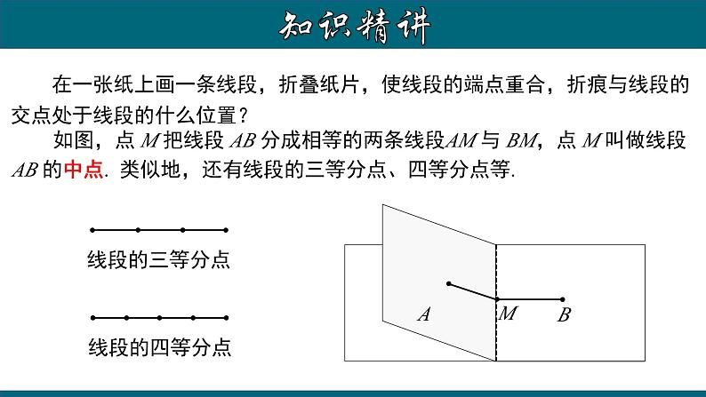 4.2.3 线段的和、差、倍、分 （一）-2023-2024学年七年级数学上册教材配套教学课件(人教版)第5页