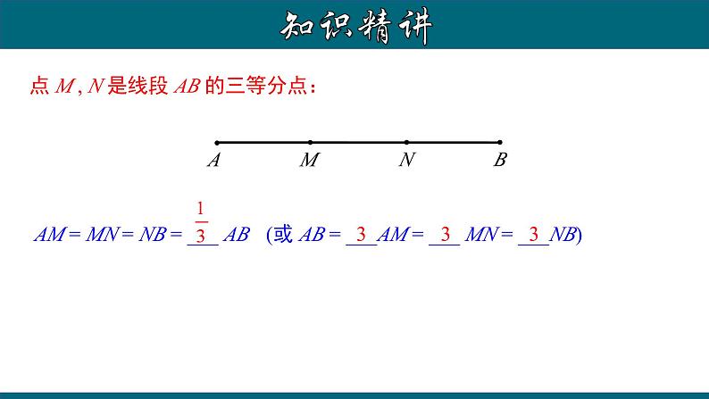 4.2.3 线段的和、差、倍、分 （一）-2023-2024学年七年级数学上册教材配套教学课件(人教版)第7页