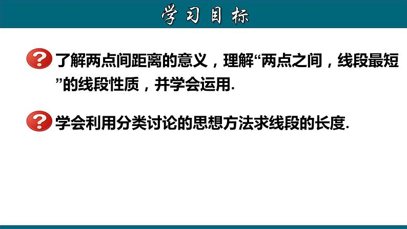 4.2.4 线段的和、差、倍、分（二）-2023-2024学年七年级数学上册教材配套教学课件(人教版)第2页