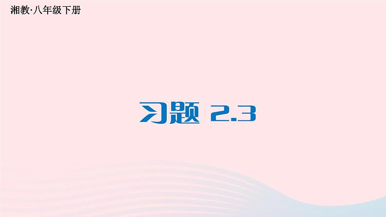 第2章四边形2.3中心对称和中心对称图形习题课件（湘教版八下）01