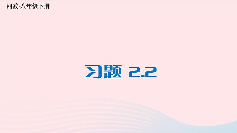 第2章四边形2.2平行四边形习题课件（湘教版八下）第1页