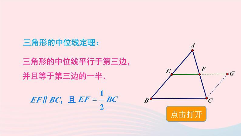 第2章四边形2.4三角形的中位线课件（湘教版八下）05