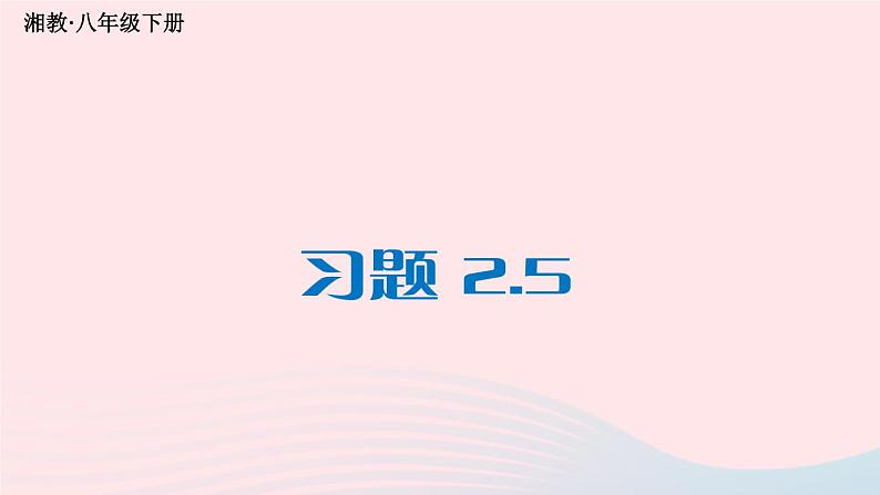 第2章四边形2.5矩形习题课件（湘教版八下）01