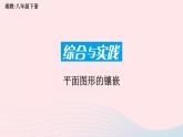 第2章四邊形綜合與實(shí)踐課件（湘教版八下）