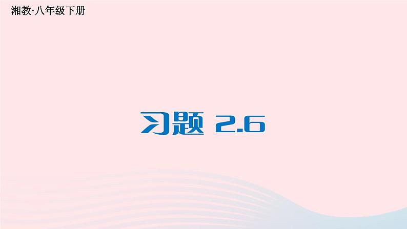 第2章四边形2.6菱形习题课件（湘教版八下）01