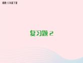 第2章四邊形復(fù)習(xí)題2課件（湘教版八下）
