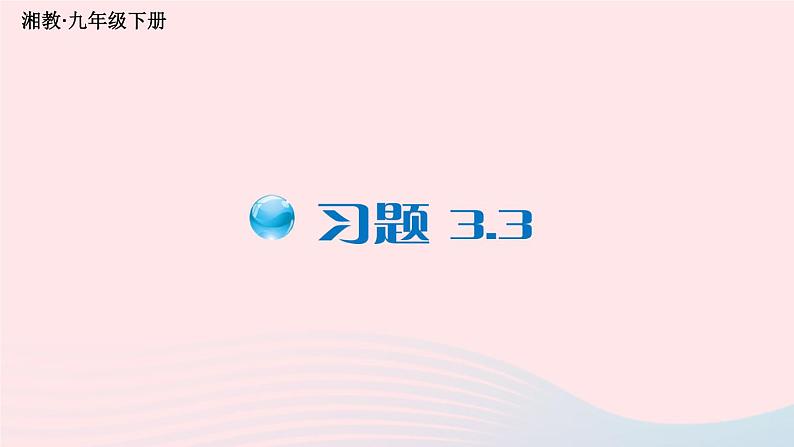 第3章图形与坐标3.3轴对称和平移的坐标表示习题课件（湘教版八下）01