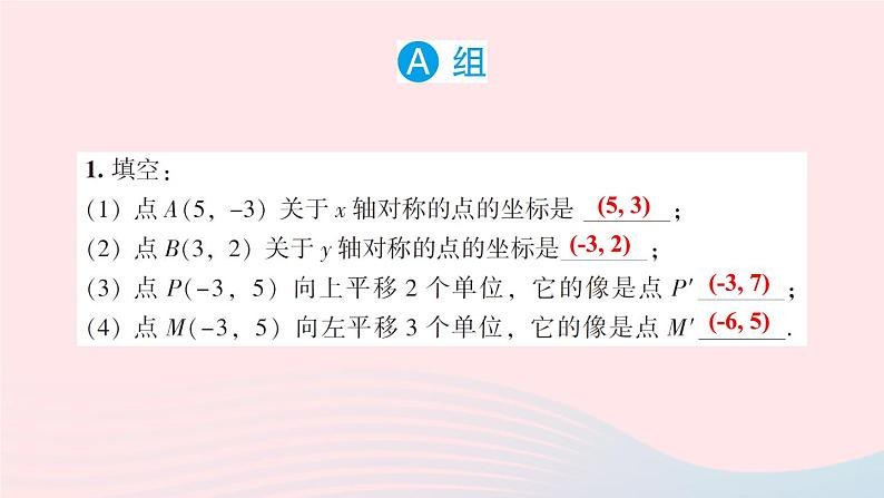 第3章图形与坐标3.3轴对称和平移的坐标表示习题课件（湘教版八下）02