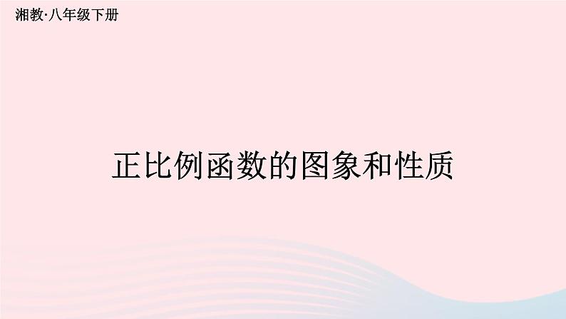 第4章一次函数4.3一次函数的图像第1课时正比例函数的图象和性质课件（湘教版八下）第1页