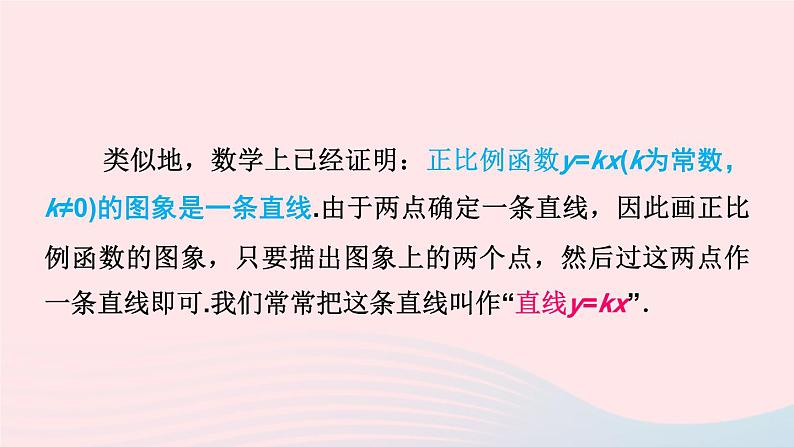 第4章一次函数4.3一次函数的图像第1课时正比例函数的图象和性质课件（湘教版八下）第7页