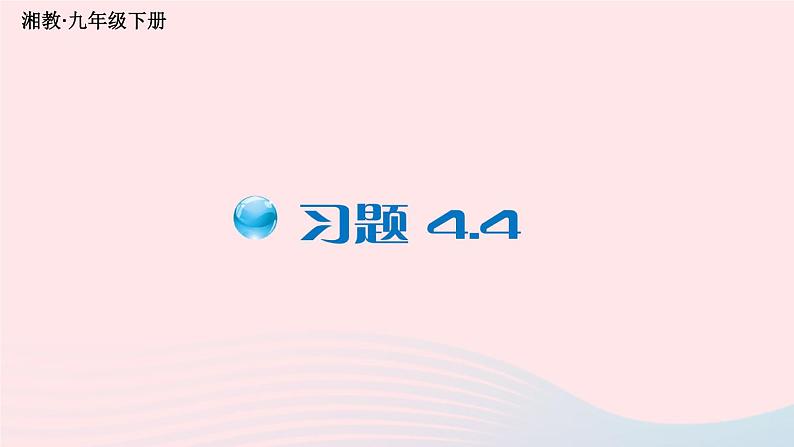 第4章一次函数4.4用待定系数法确定一次函数表达式习题课件（湘教版八下）01