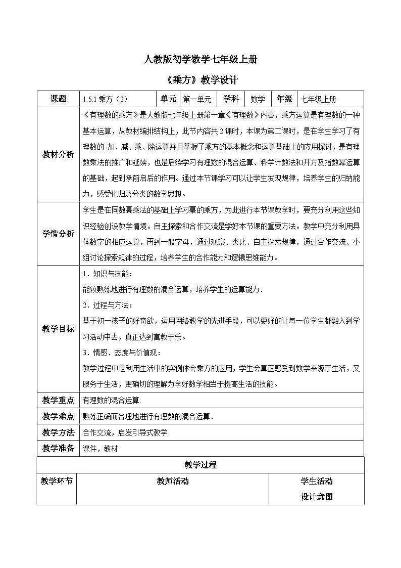 人教版初中数学七年级上册1.5.1《乘方》第2课时教案第1页