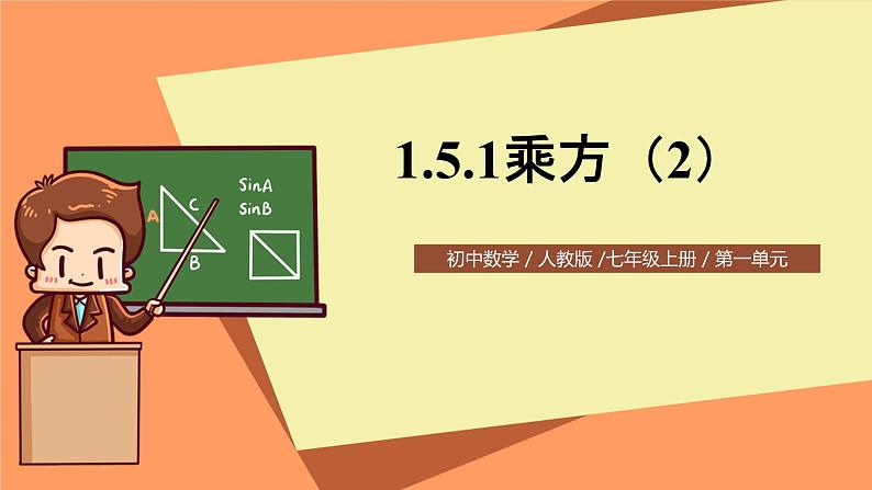 人教版初中数学七年级上册1.5.1《乘方》第2课时课件第1页