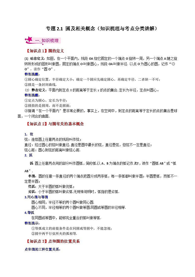 专题2.1 圆及相关概念（知识梳理与考点分类讲解）-2023-2024学年九年级数学上册基础知识专项突破讲与练（苏科版）01