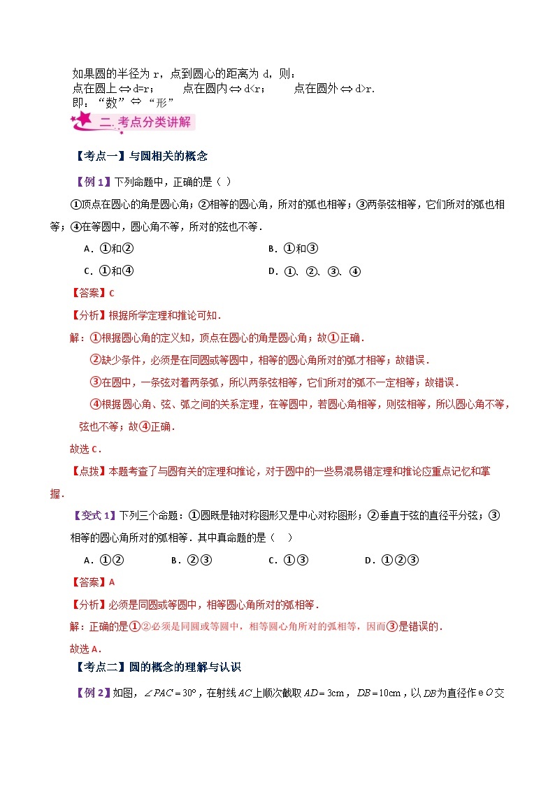 专题2.1 圆及相关概念（知识梳理与考点分类讲解）-2023-2024学年九年级数学上册基础知识专项突破讲与练（苏科版）02