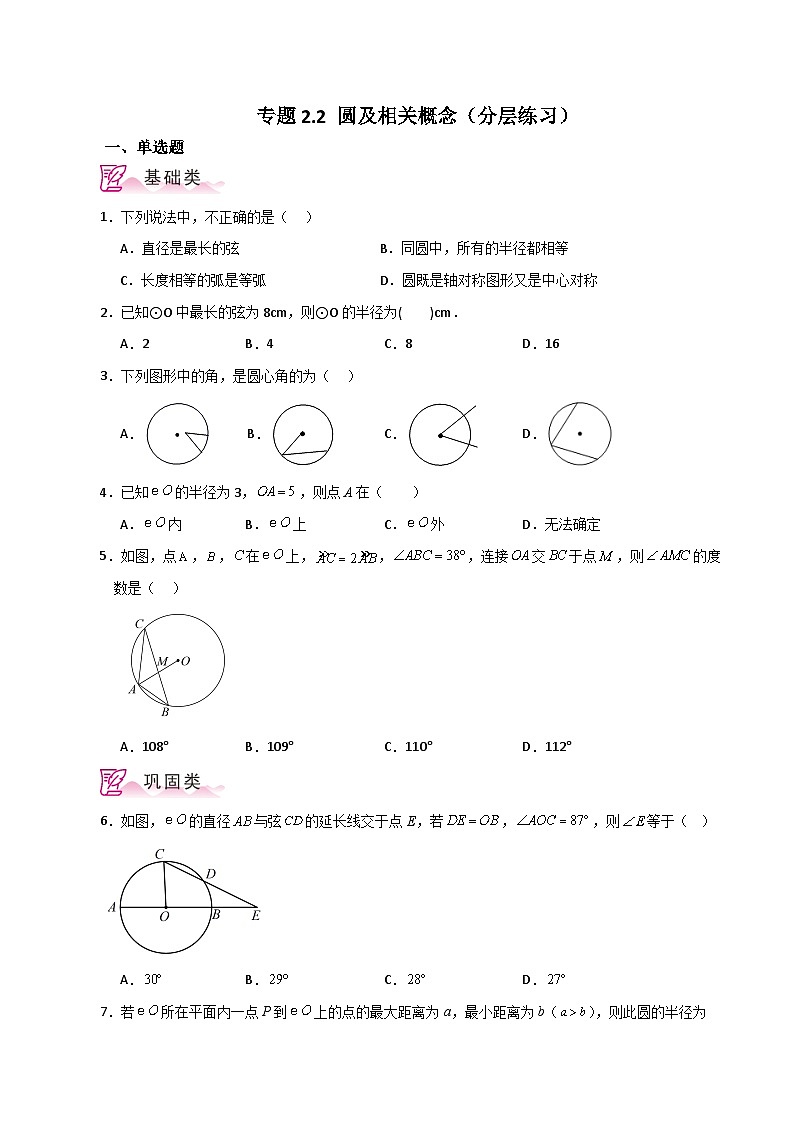 专题2.2 圆及相关概念（分层练习）-2023-2024学年九年级数学上册基础知识专项突破讲与练（苏科版）01