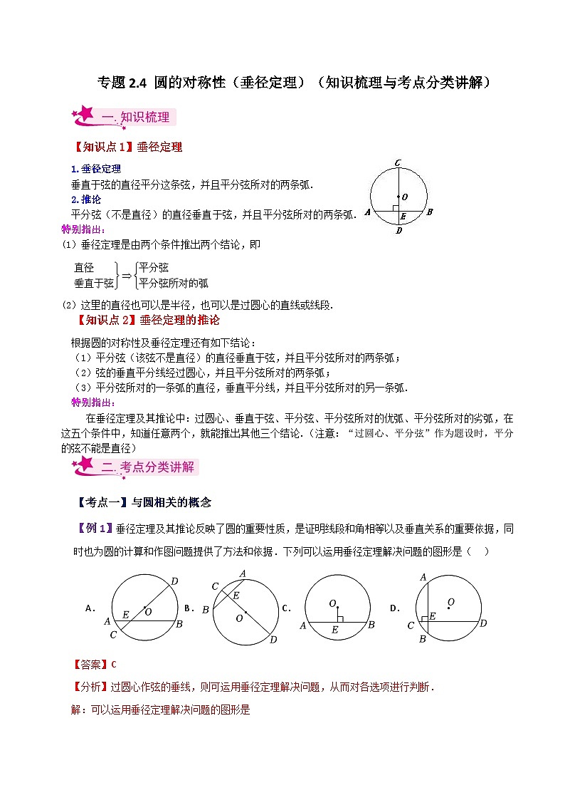 专题2.4 圆的对称性（垂径定理）（知识梳理与考点分类讲解）-2023-2024学年九年级数学上册基础知识专项突破讲与练（苏科版）01