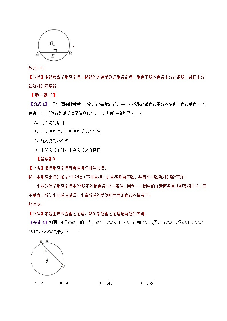 专题2.4 圆的对称性（垂径定理）（知识梳理与考点分类讲解）-2023-2024学年九年级数学上册基础知识专项突破讲与练（苏科版）02