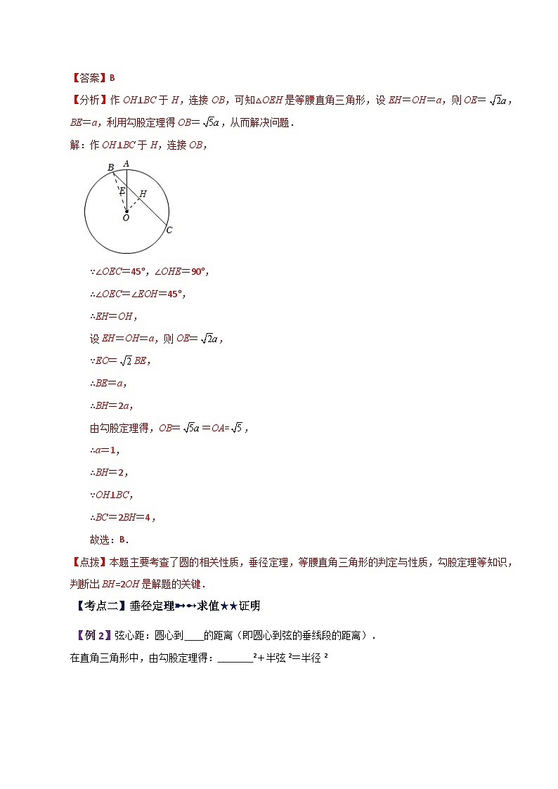专题2.4 圆的对称性（垂径定理）（知识梳理与考点分类讲解）-2023-2024学年九年级数学上册基础知识专项突破讲与练（苏科版）03